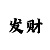 福彩3d新彩吧字图谜